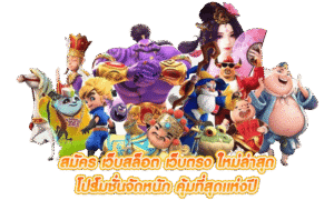 สล็อตเว็บตรง ฝากถอน ไม่มีขั้นต่ำ
